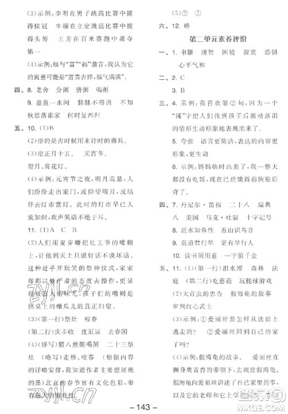 開明出版社2023全品學練考六年級下冊語文人教版參考答案
