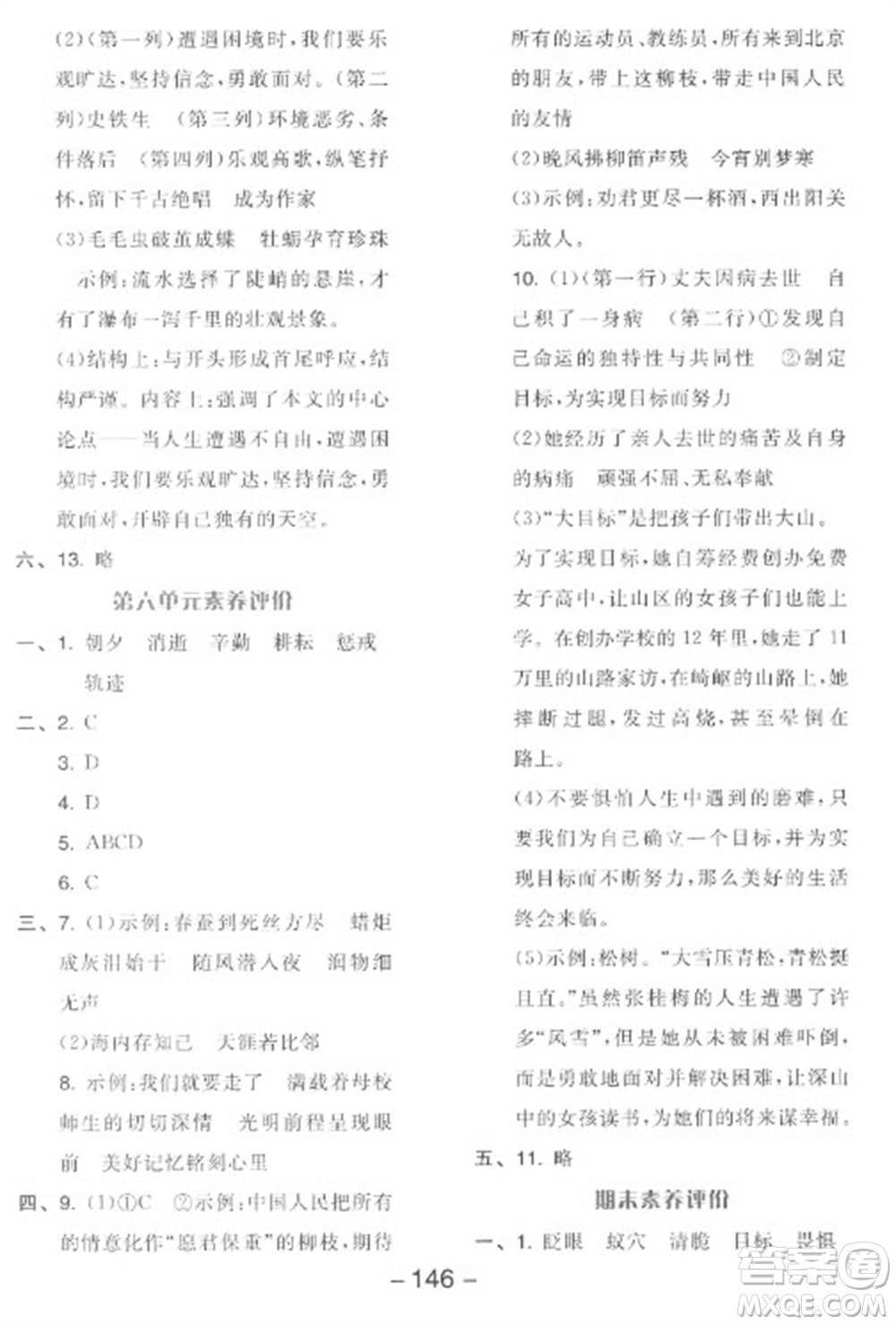 開明出版社2023全品學練考六年級下冊語文人教版參考答案