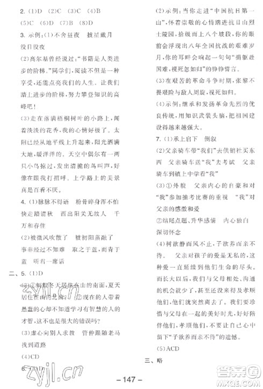 開明出版社2023全品學練考六年級下冊語文人教版參考答案