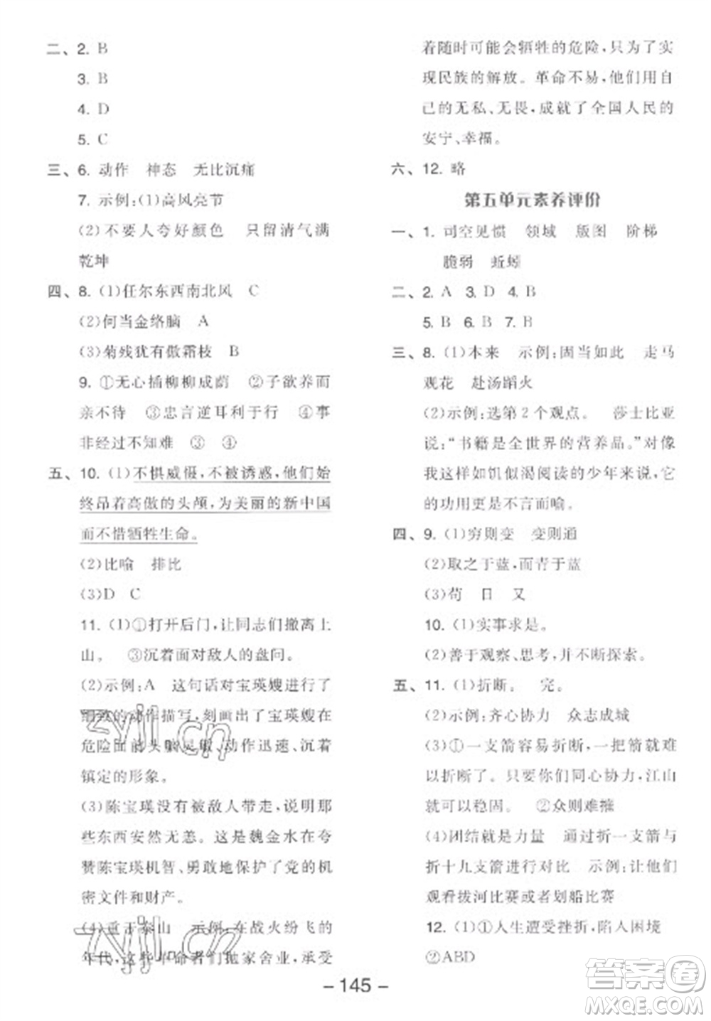 開明出版社2023全品學練考六年級下冊語文人教版參考答案