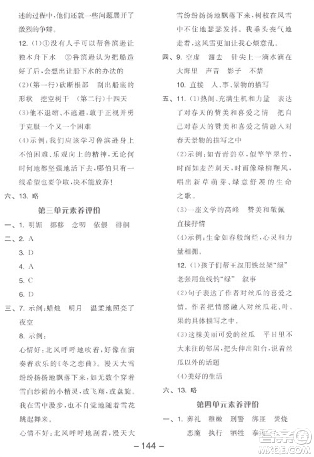 開明出版社2023全品學練考六年級下冊語文人教版參考答案