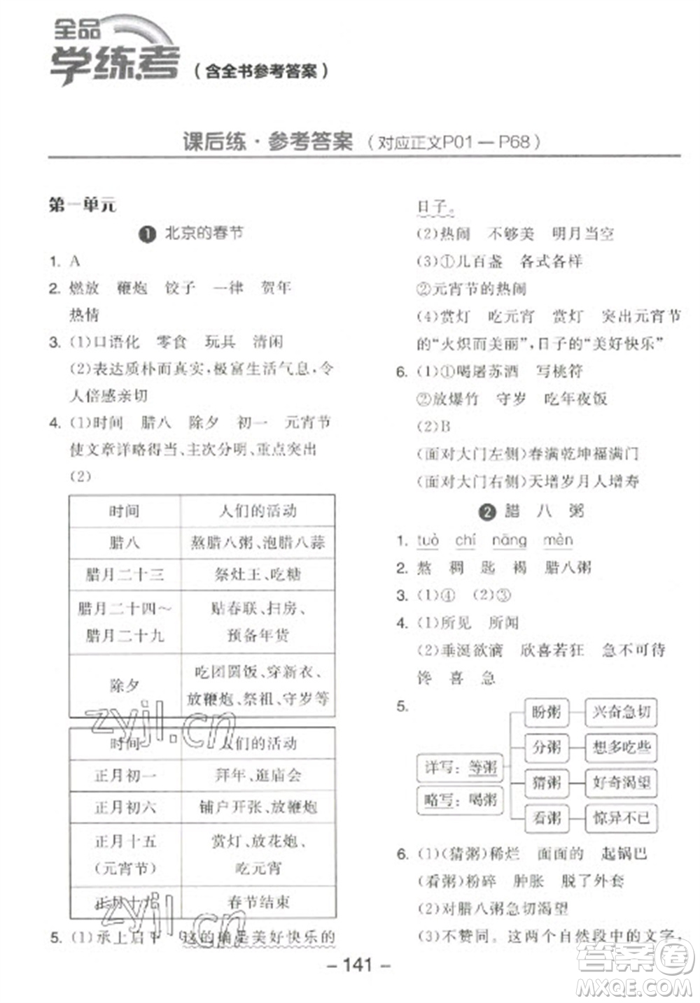 開(kāi)明出版社2023全品學(xué)練考六年級(jí)下冊(cè)語(yǔ)文人教版江蘇專版參考答案