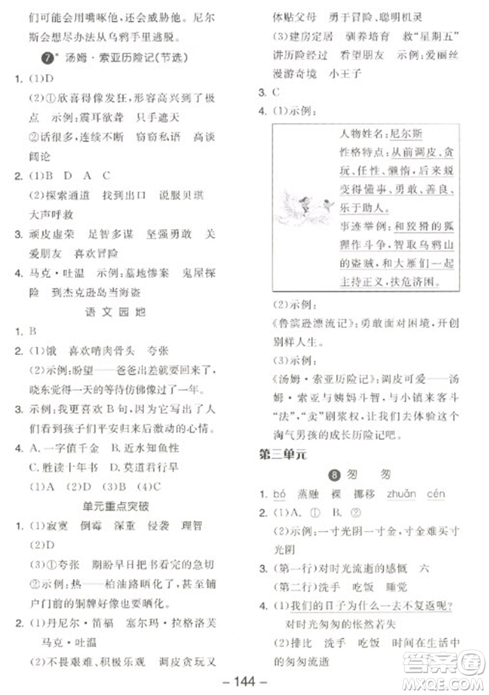 開(kāi)明出版社2023全品學(xué)練考六年級(jí)下冊(cè)語(yǔ)文人教版江蘇專版參考答案