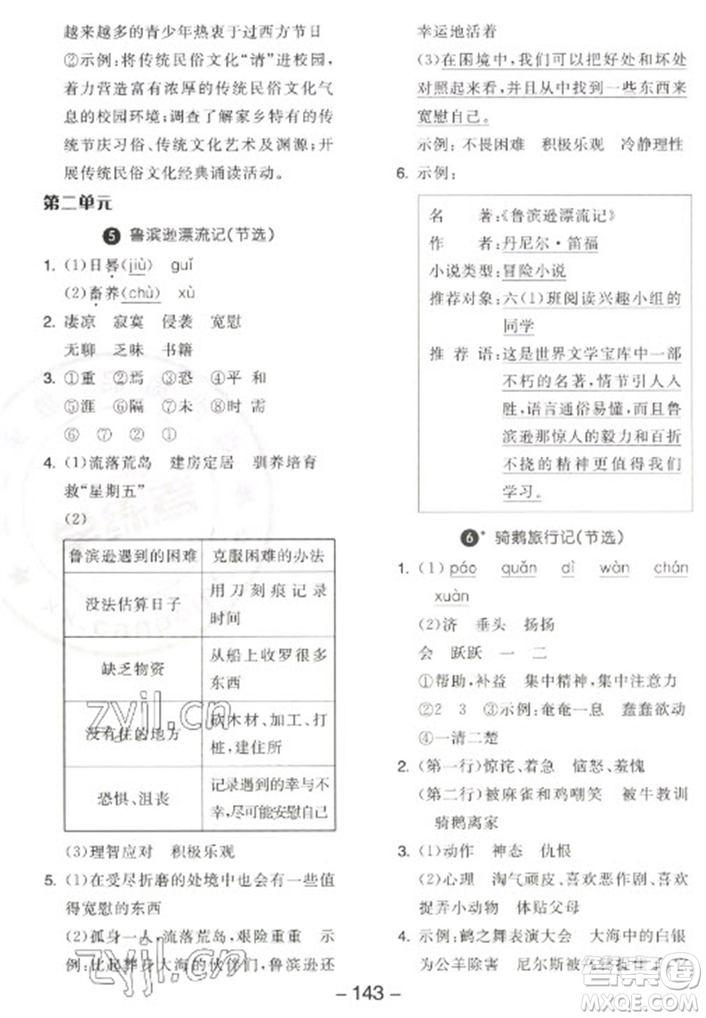 開(kāi)明出版社2023全品學(xué)練考六年級(jí)下冊(cè)語(yǔ)文人教版江蘇專版參考答案