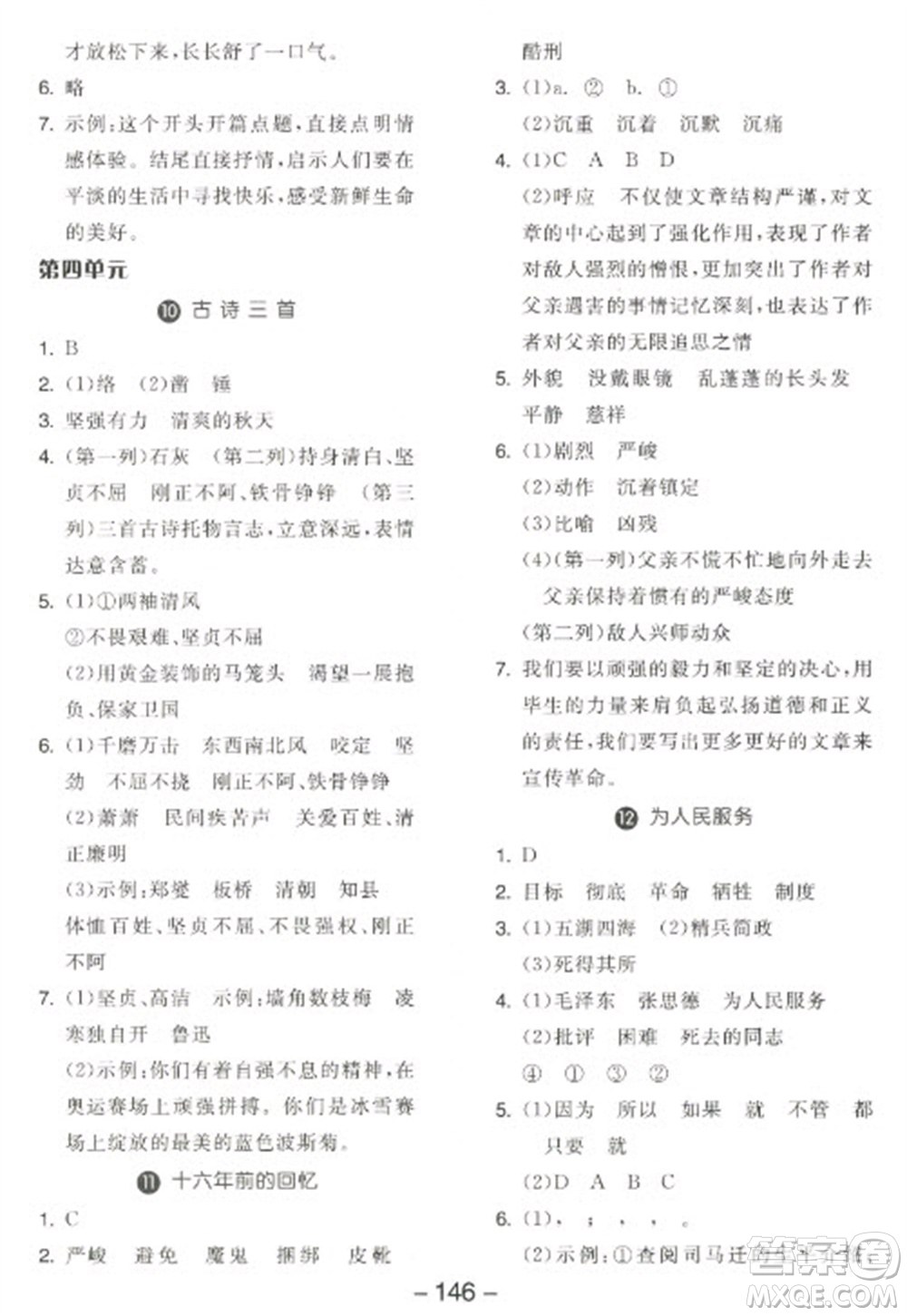 開(kāi)明出版社2023全品學(xué)練考六年級(jí)下冊(cè)語(yǔ)文人教版江蘇專版參考答案
