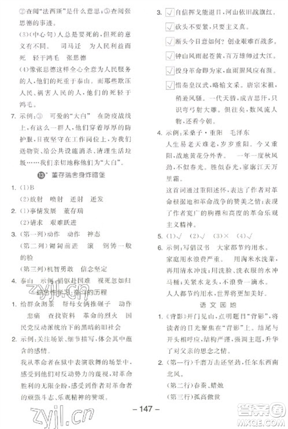 開(kāi)明出版社2023全品學(xué)練考六年級(jí)下冊(cè)語(yǔ)文人教版江蘇專版參考答案