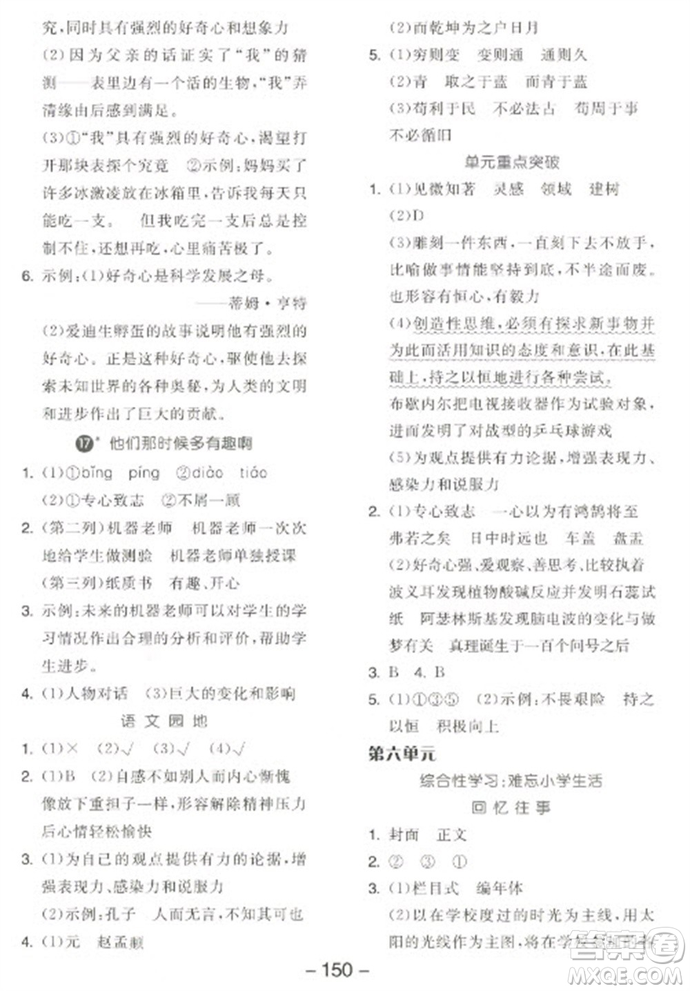開(kāi)明出版社2023全品學(xué)練考六年級(jí)下冊(cè)語(yǔ)文人教版江蘇專版參考答案