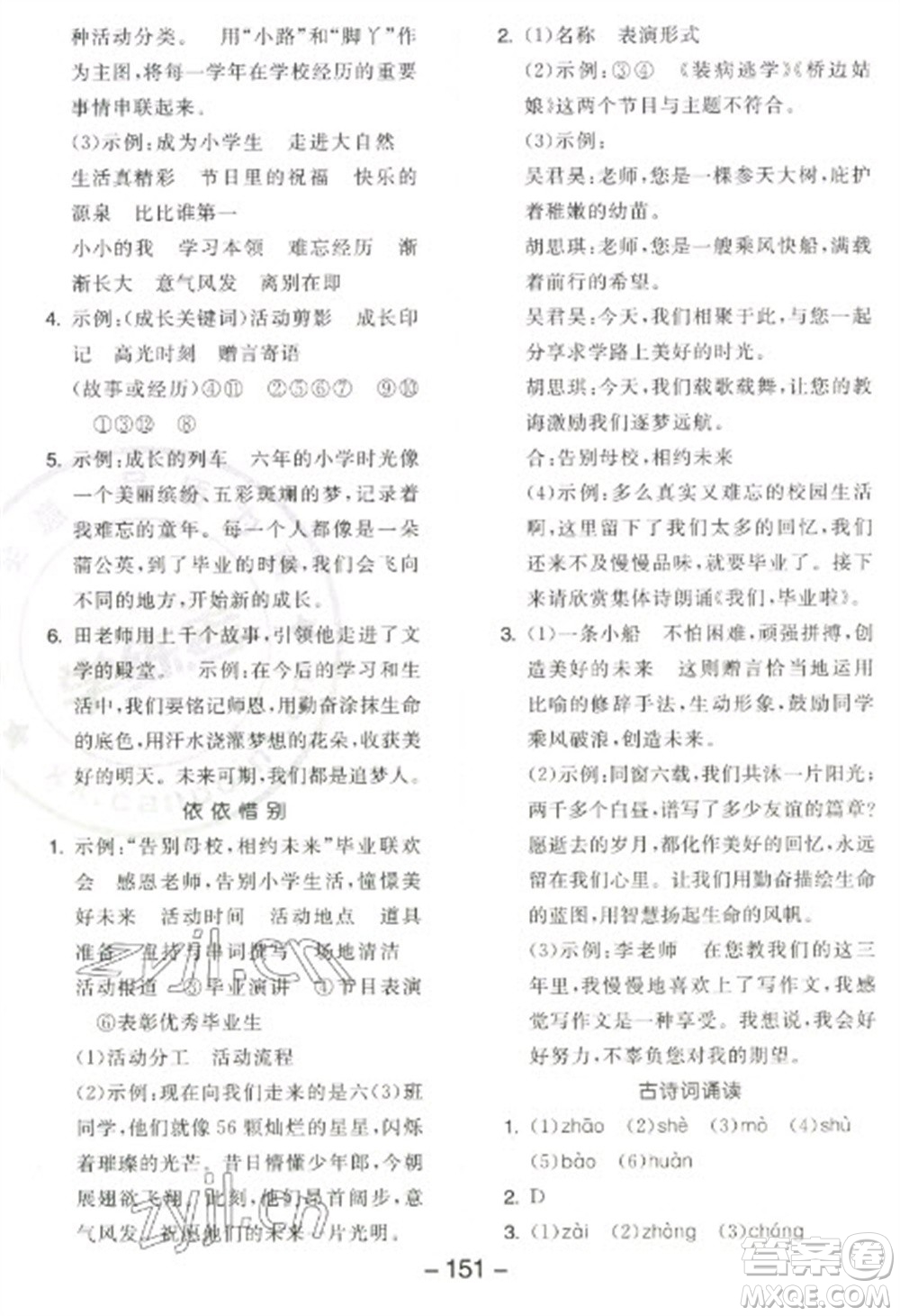 開(kāi)明出版社2023全品學(xué)練考六年級(jí)下冊(cè)語(yǔ)文人教版江蘇專版參考答案