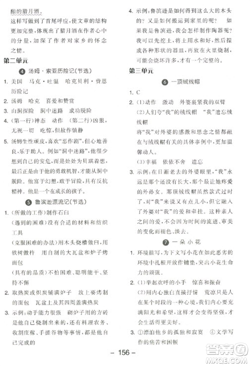 開(kāi)明出版社2023全品學(xué)練考六年級(jí)下冊(cè)語(yǔ)文人教版江蘇專版參考答案