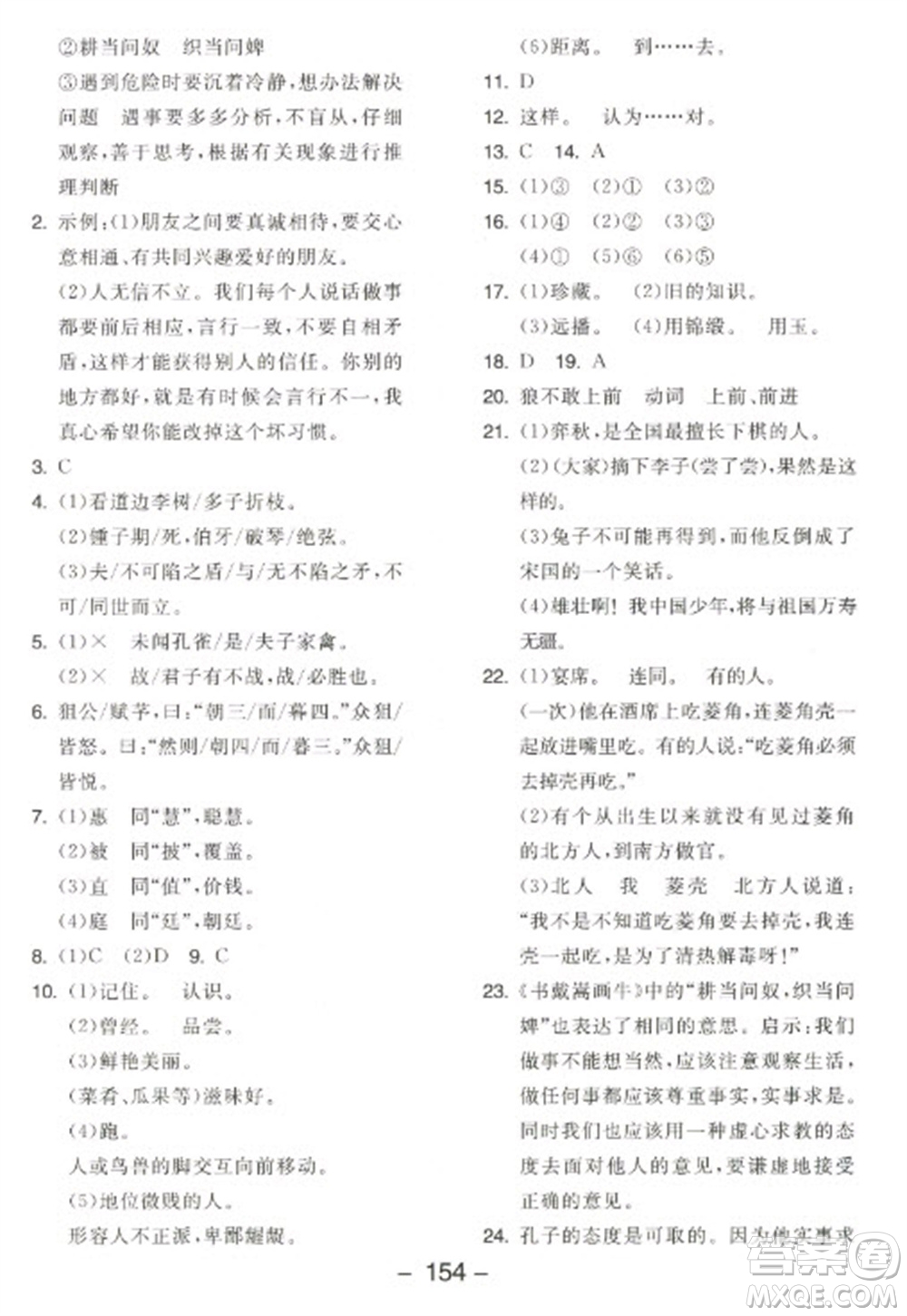 開(kāi)明出版社2023全品學(xué)練考六年級(jí)下冊(cè)語(yǔ)文人教版江蘇專版參考答案