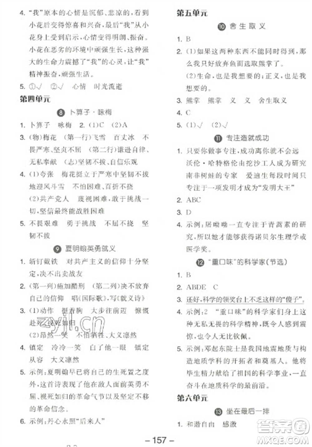 開(kāi)明出版社2023全品學(xué)練考六年級(jí)下冊(cè)語(yǔ)文人教版江蘇專版參考答案
