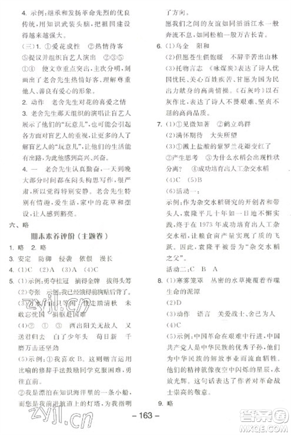 開(kāi)明出版社2023全品學(xué)練考六年級(jí)下冊(cè)語(yǔ)文人教版江蘇專版參考答案