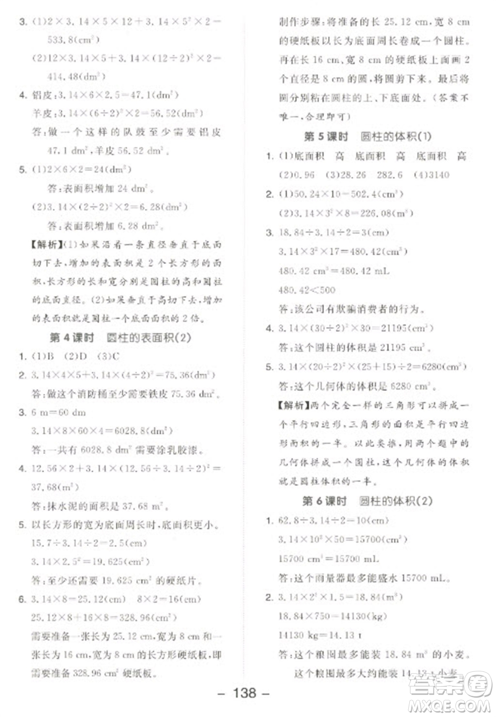 開明出版社2023全品學練考六年級下冊數學北師大版參考答案