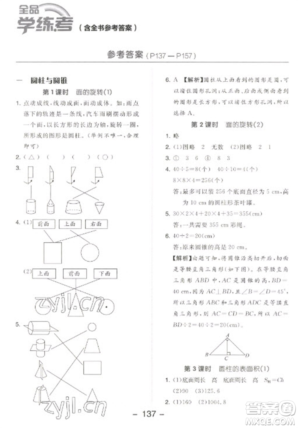 開明出版社2023全品學練考六年級下冊數學北師大版參考答案