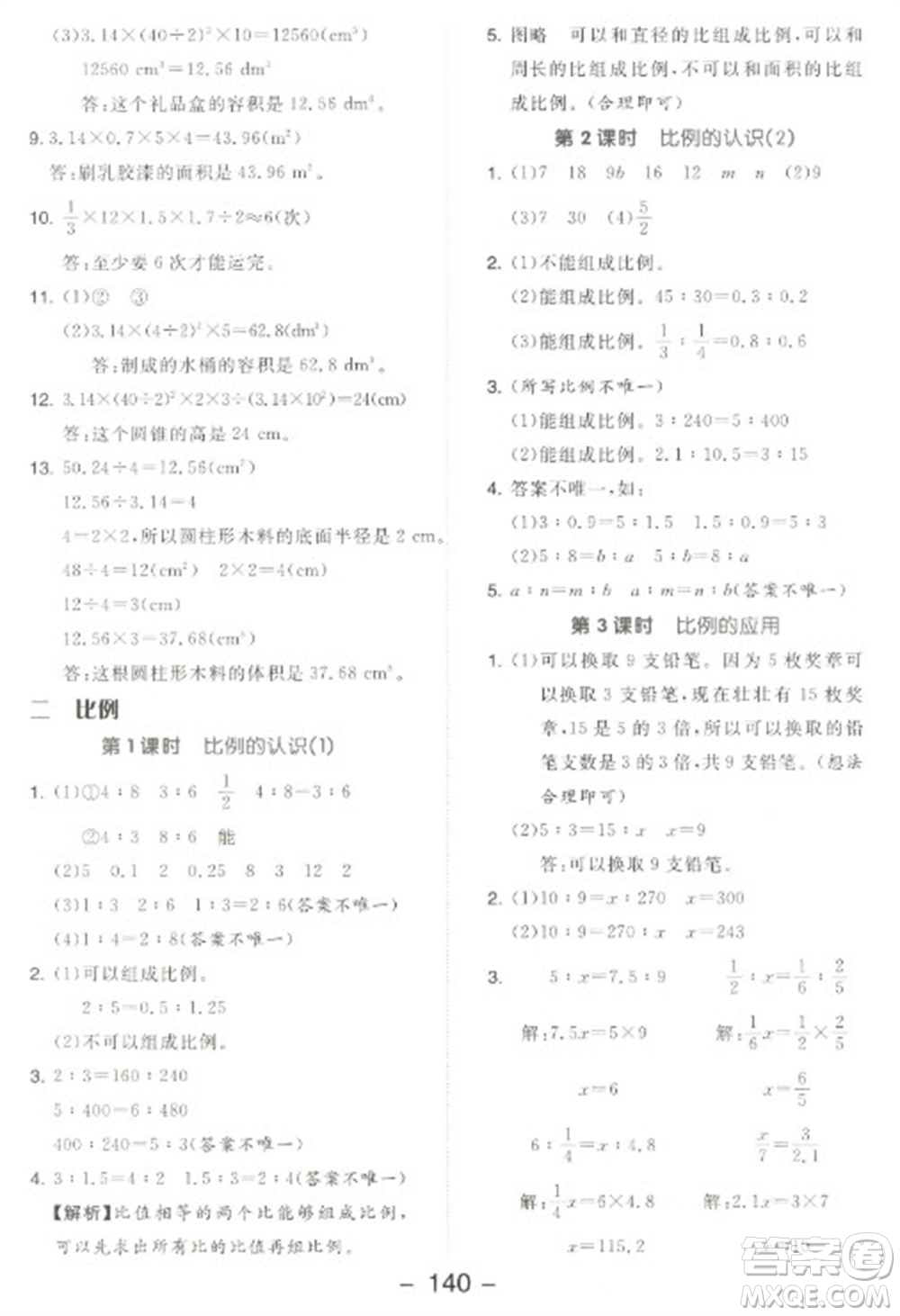 開明出版社2023全品學練考六年級下冊數學北師大版參考答案