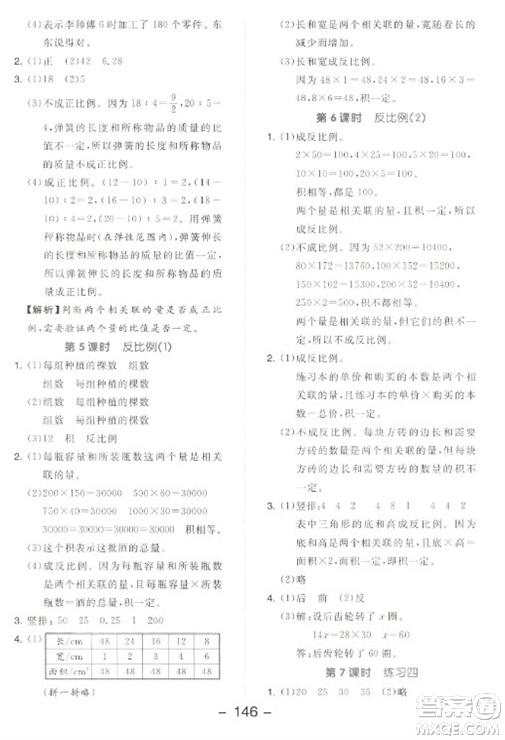 開明出版社2023全品學練考六年級下冊數學北師大版參考答案