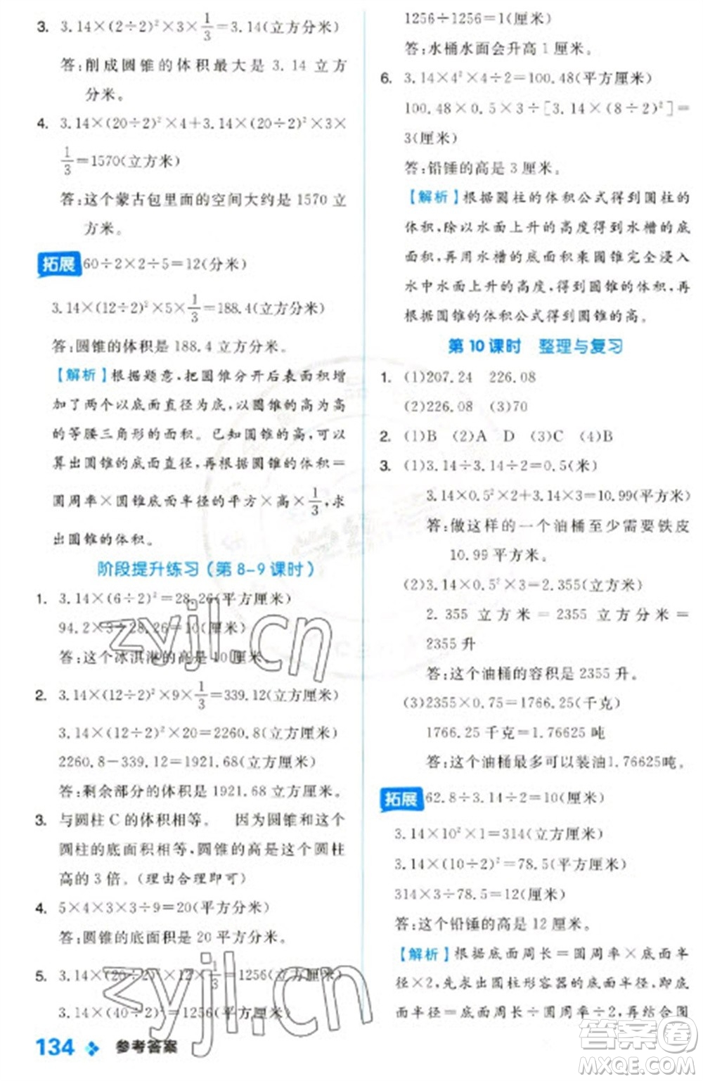 開(kāi)明出版社2023全品學(xué)練考六年級(jí)下冊(cè)數(shù)學(xué)冀教版參考答案