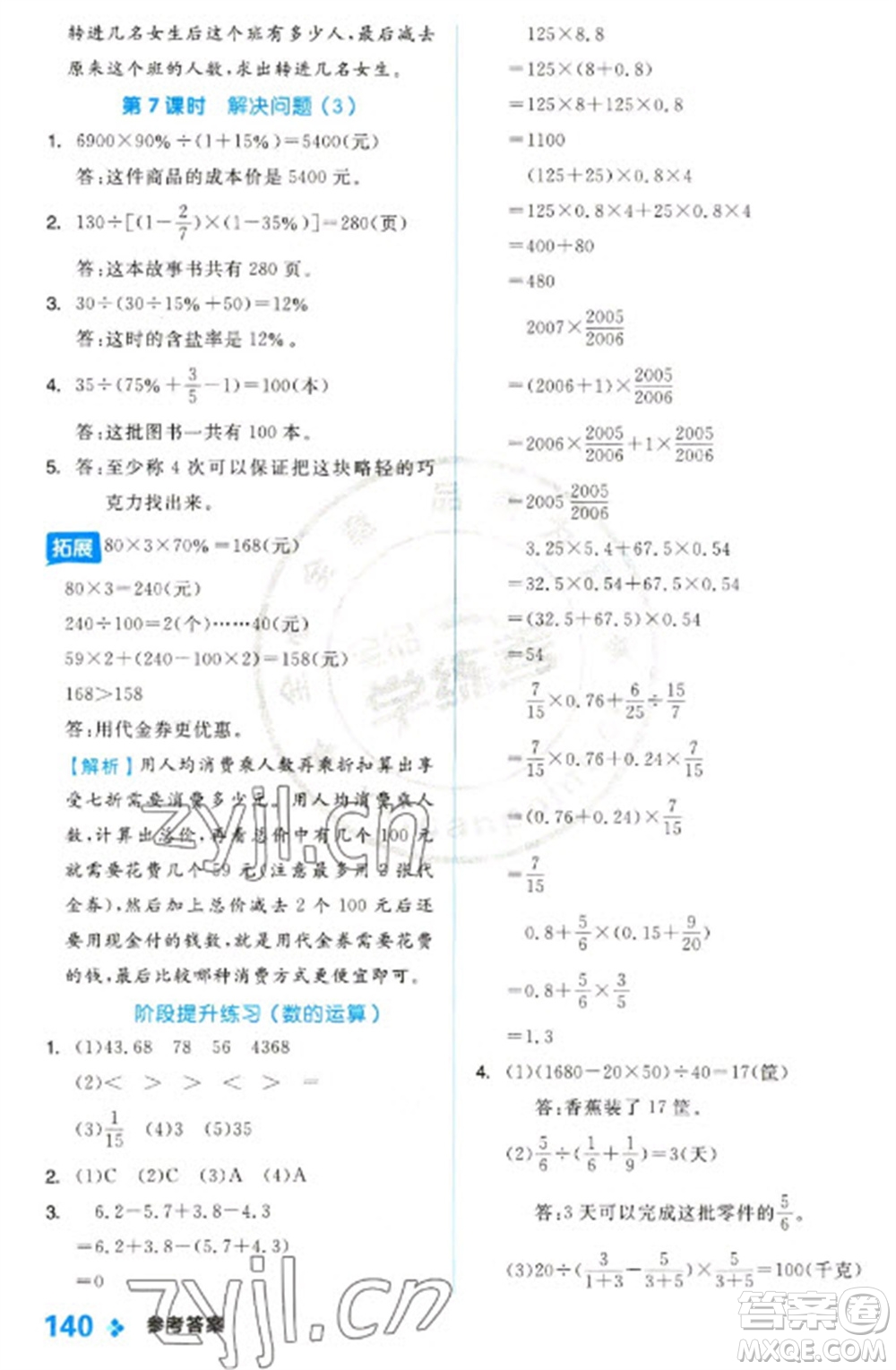 開(kāi)明出版社2023全品學(xué)練考六年級(jí)下冊(cè)數(shù)學(xué)冀教版參考答案