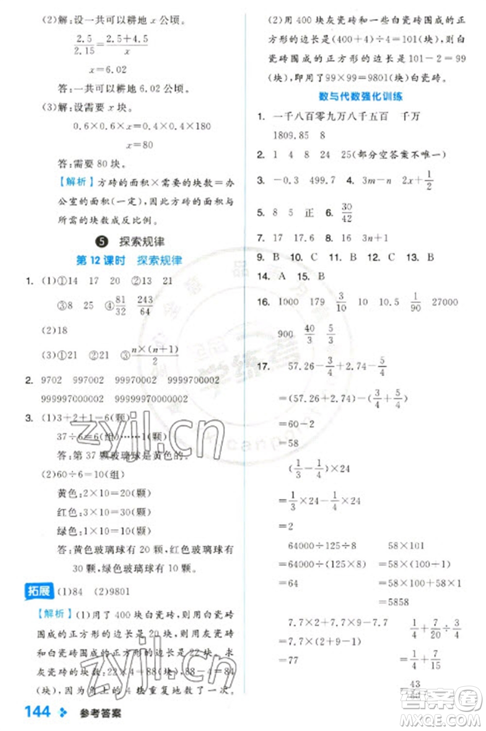 開(kāi)明出版社2023全品學(xué)練考六年級(jí)下冊(cè)數(shù)學(xué)冀教版參考答案