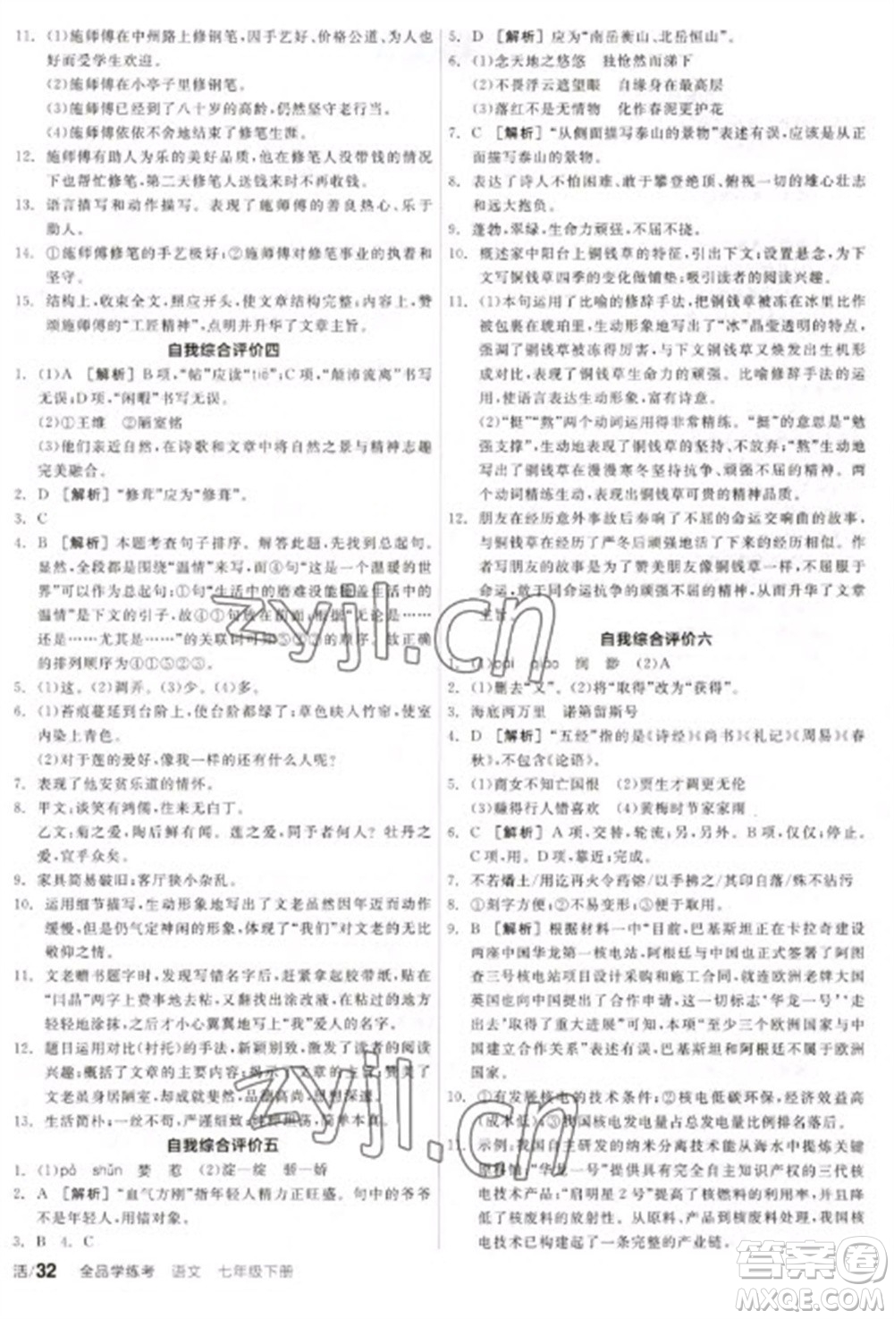 陽光出版社2023全品學(xué)練考七年級(jí)下冊(cè)語文人教版參考答案