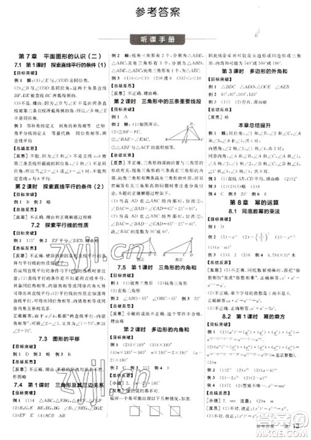 浙江教育出版社2023全品學(xué)練考七年級(jí)下冊數(shù)學(xué)蘇科版參考答案