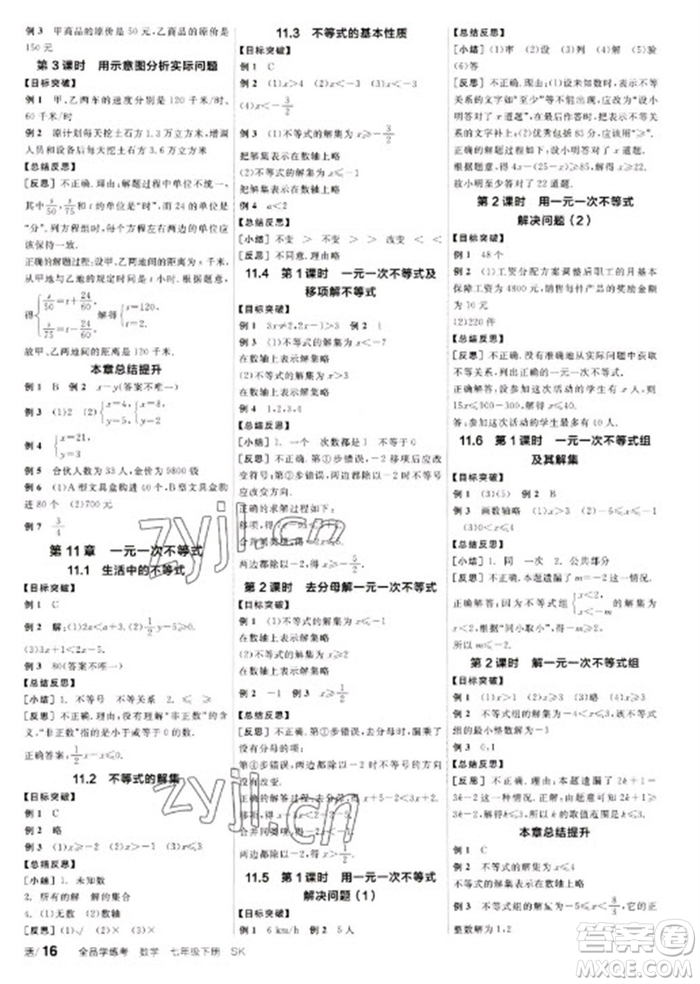 浙江教育出版社2023全品學(xué)練考七年級(jí)下冊數(shù)學(xué)蘇科版參考答案