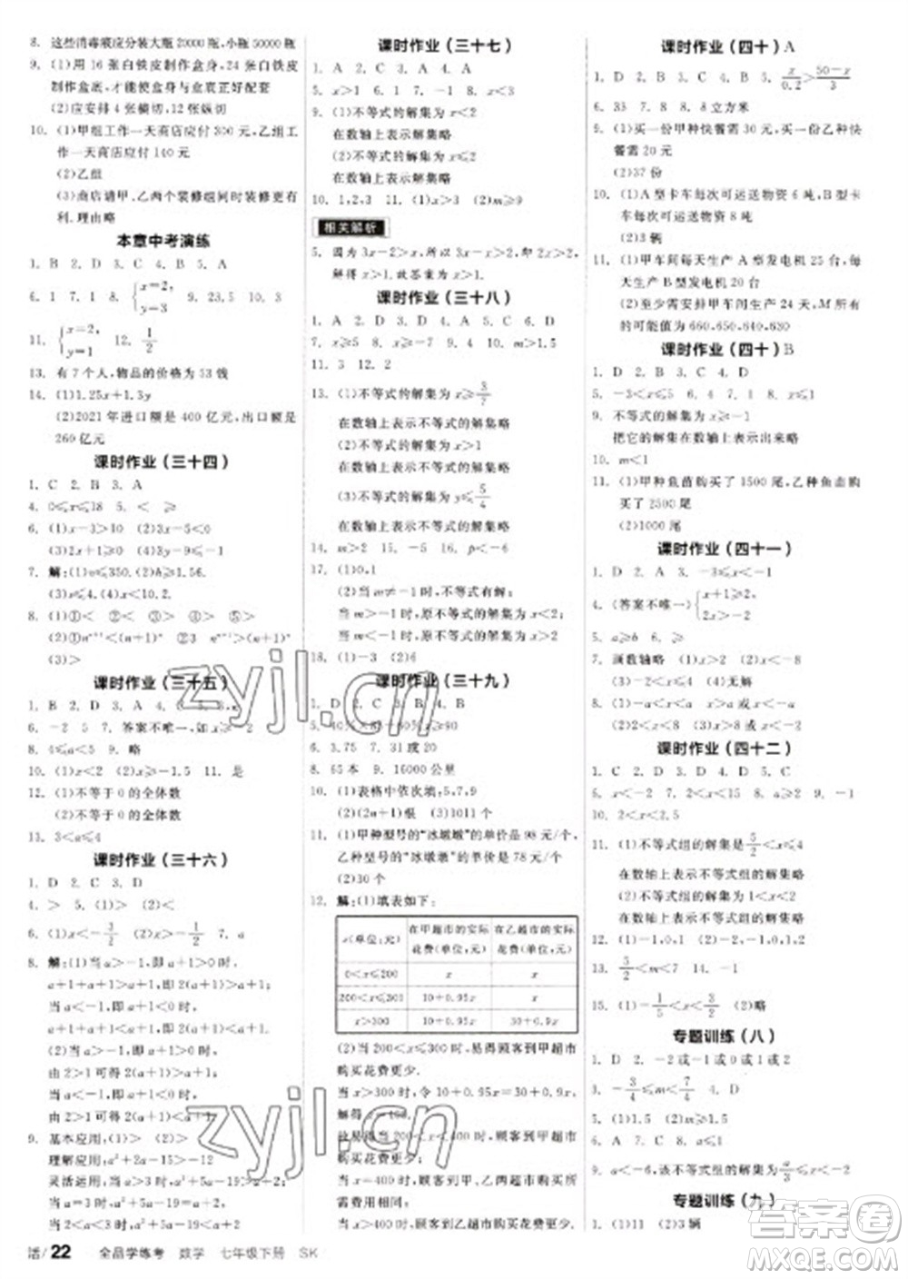 浙江教育出版社2023全品學(xué)練考七年級(jí)下冊數(shù)學(xué)蘇科版參考答案