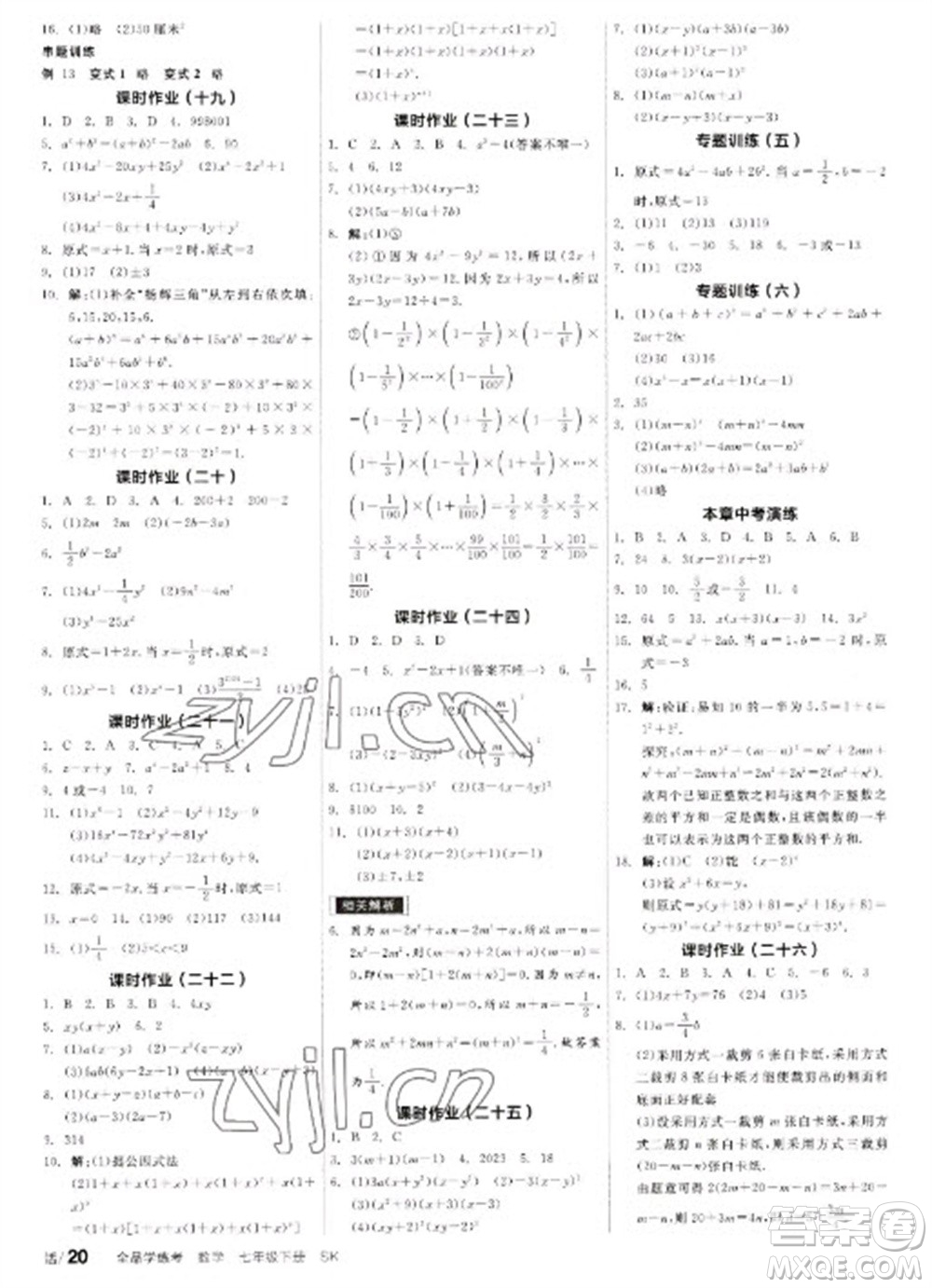 浙江教育出版社2023全品學(xué)練考七年級(jí)下冊數(shù)學(xué)蘇科版參考答案