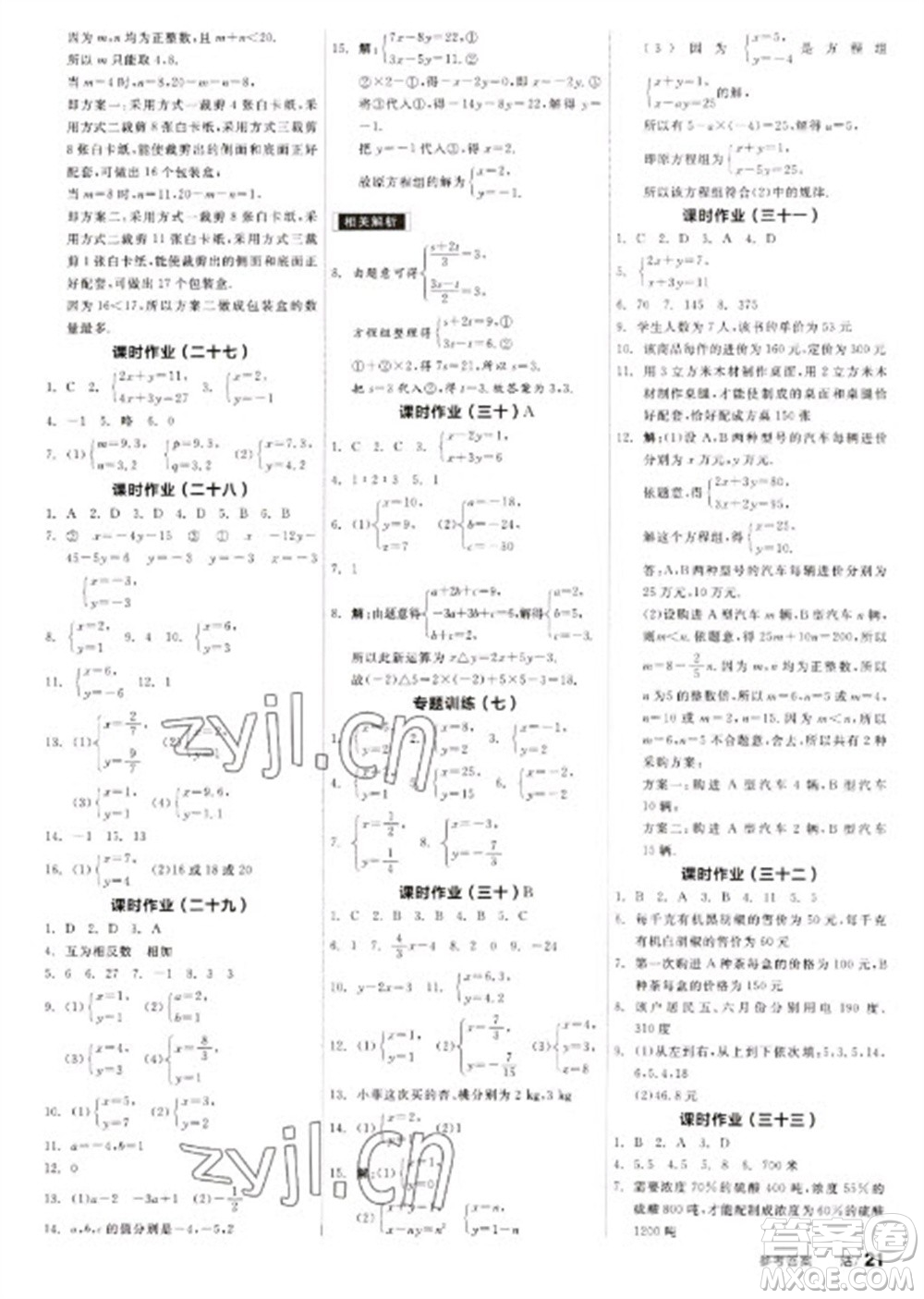 浙江教育出版社2023全品學(xué)練考七年級(jí)下冊數(shù)學(xué)蘇科版參考答案