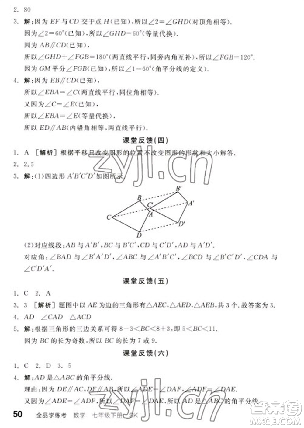 浙江教育出版社2023全品學(xué)練考七年級(jí)下冊數(shù)學(xué)蘇科版參考答案