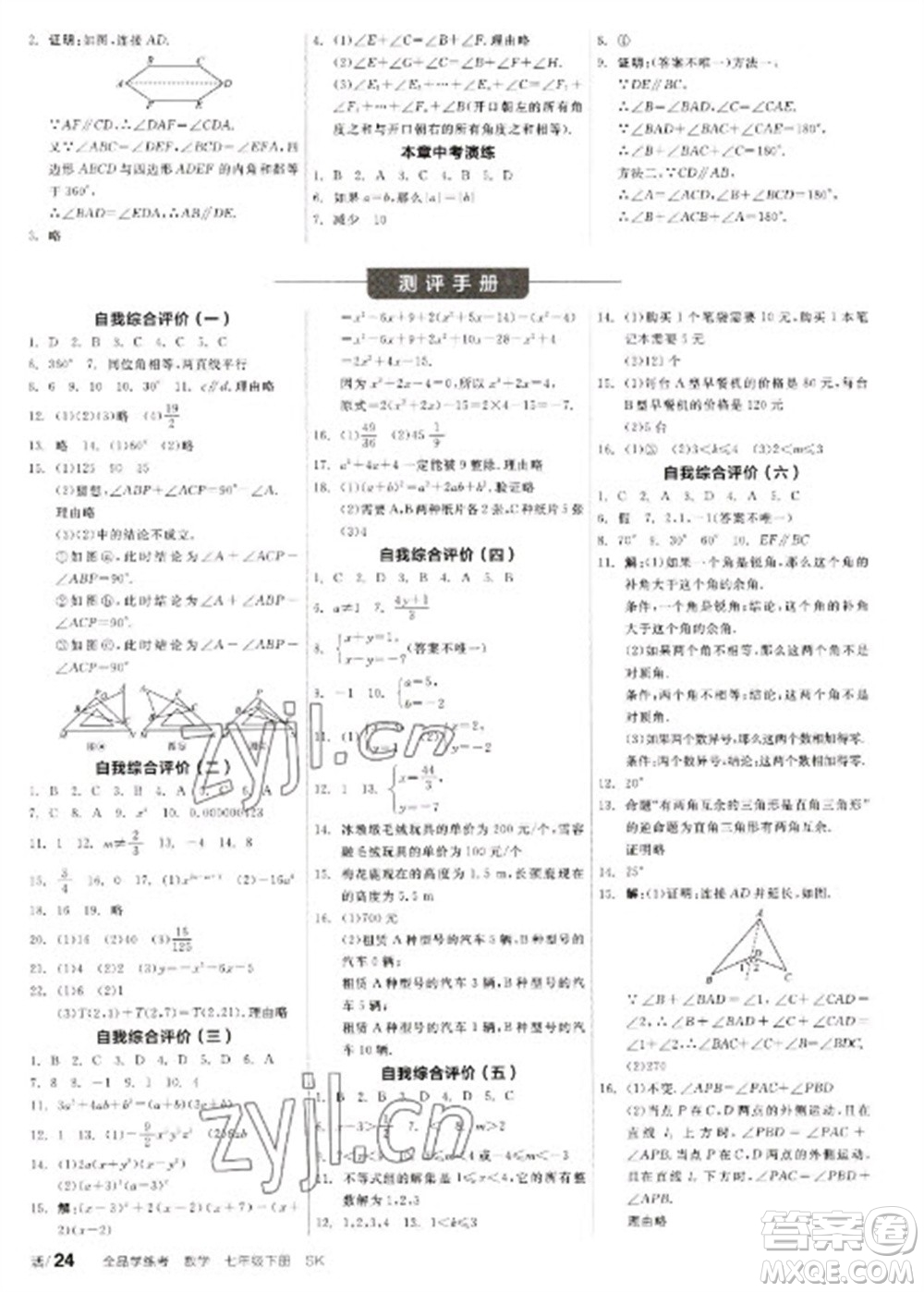 浙江教育出版社2023全品學(xué)練考七年級(jí)下冊數(shù)學(xué)蘇科版參考答案
