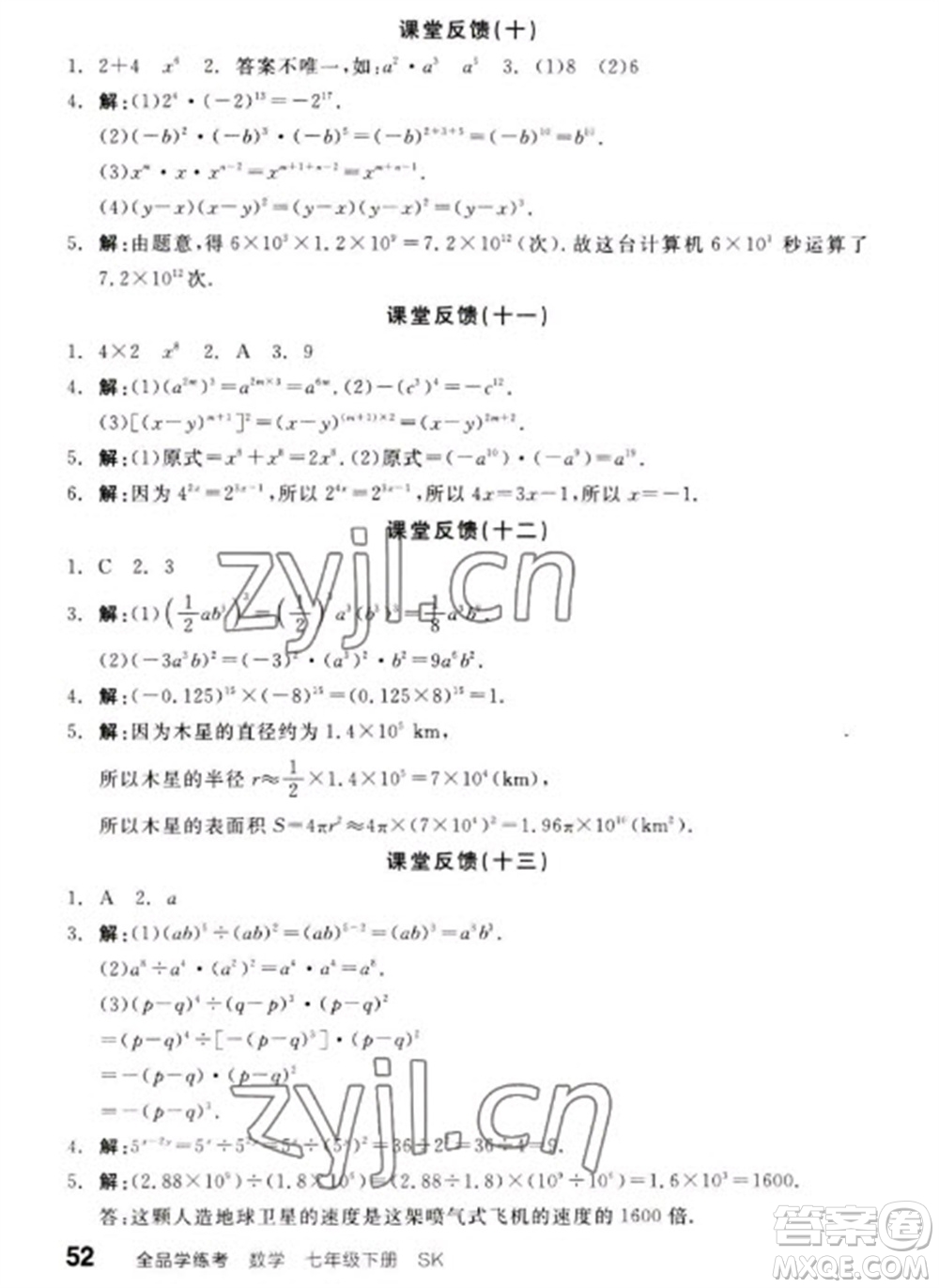 浙江教育出版社2023全品學(xué)練考七年級(jí)下冊數(shù)學(xué)蘇科版參考答案