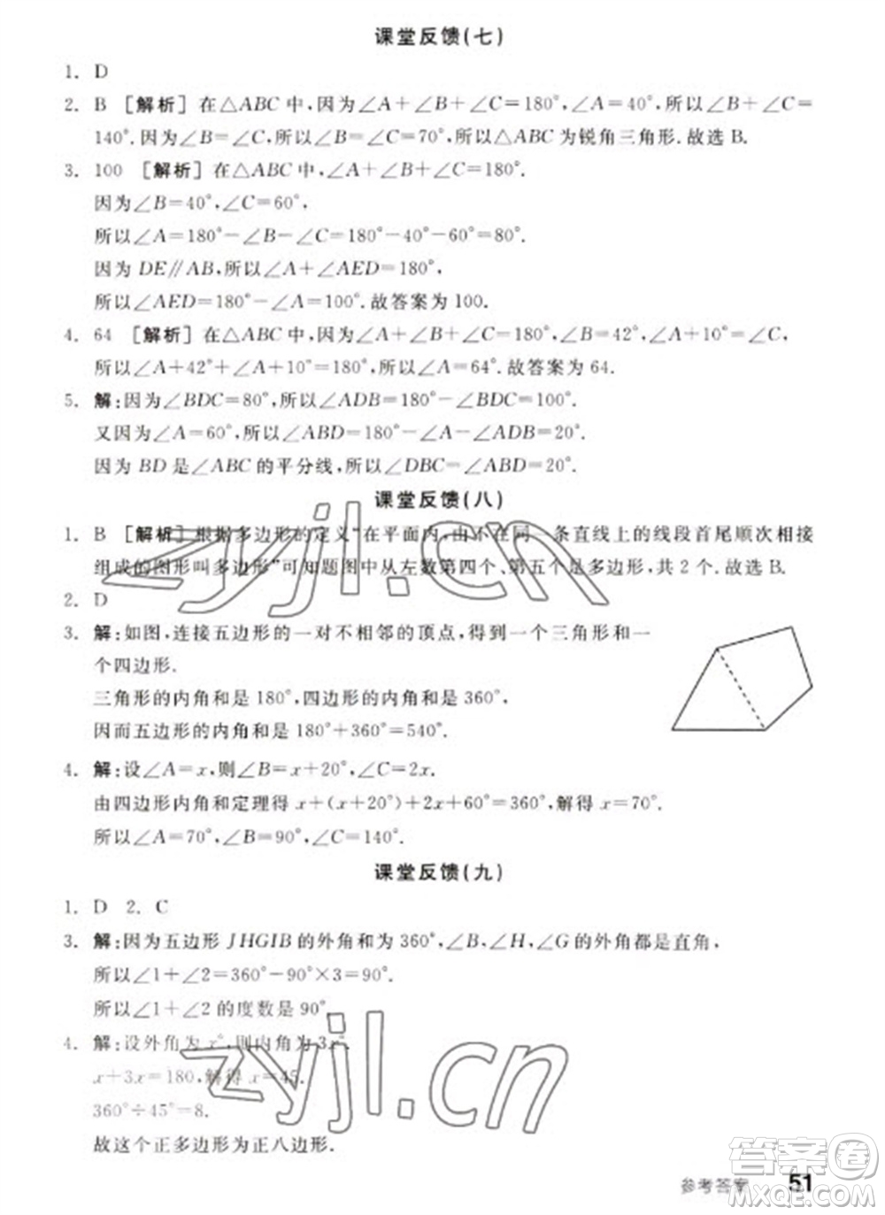 浙江教育出版社2023全品學(xué)練考七年級(jí)下冊數(shù)學(xué)蘇科版參考答案