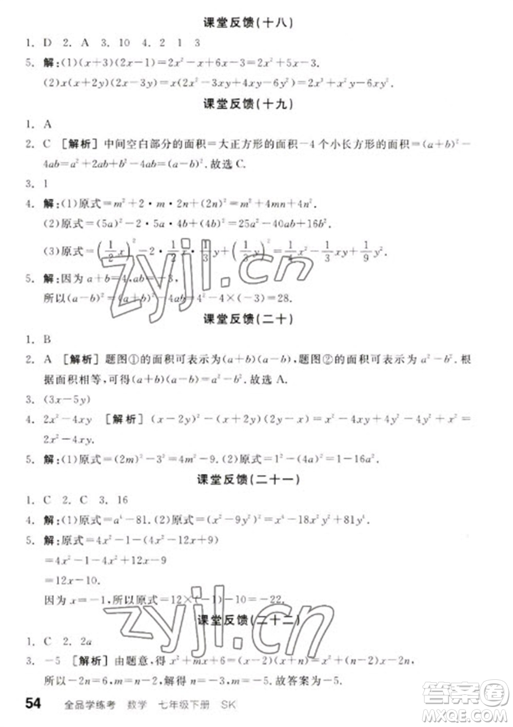 浙江教育出版社2023全品學(xué)練考七年級(jí)下冊數(shù)學(xué)蘇科版參考答案