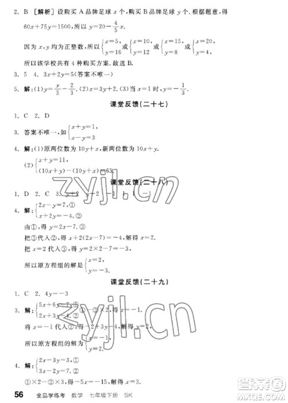浙江教育出版社2023全品學(xué)練考七年級(jí)下冊數(shù)學(xué)蘇科版參考答案