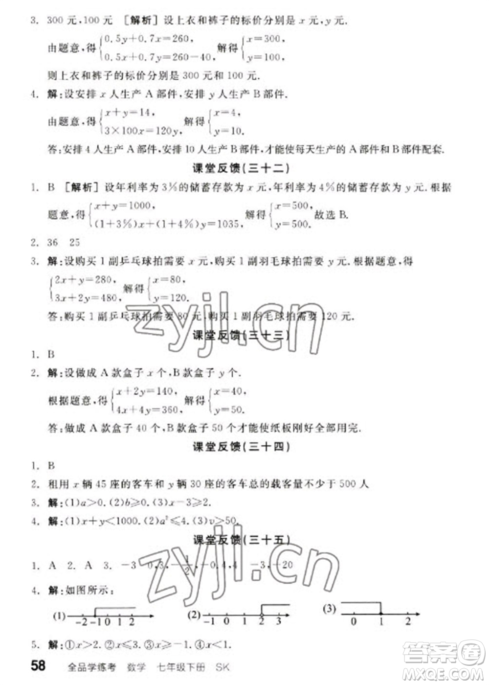 浙江教育出版社2023全品學(xué)練考七年級(jí)下冊數(shù)學(xué)蘇科版參考答案