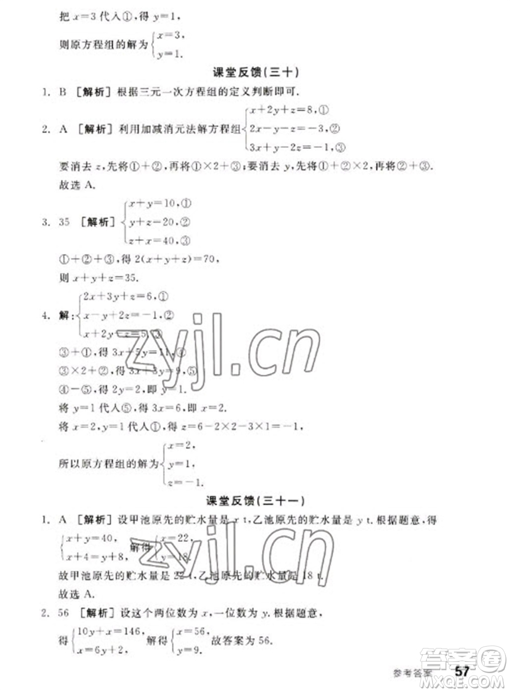 浙江教育出版社2023全品學(xué)練考七年級(jí)下冊數(shù)學(xué)蘇科版參考答案