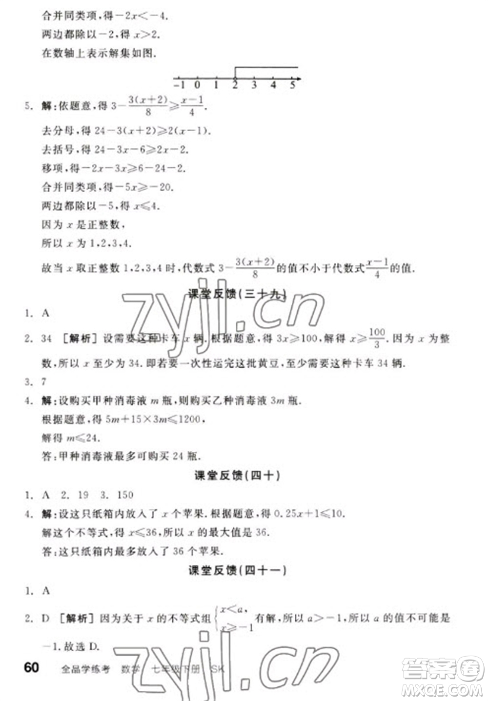 浙江教育出版社2023全品學(xué)練考七年級(jí)下冊數(shù)學(xué)蘇科版參考答案