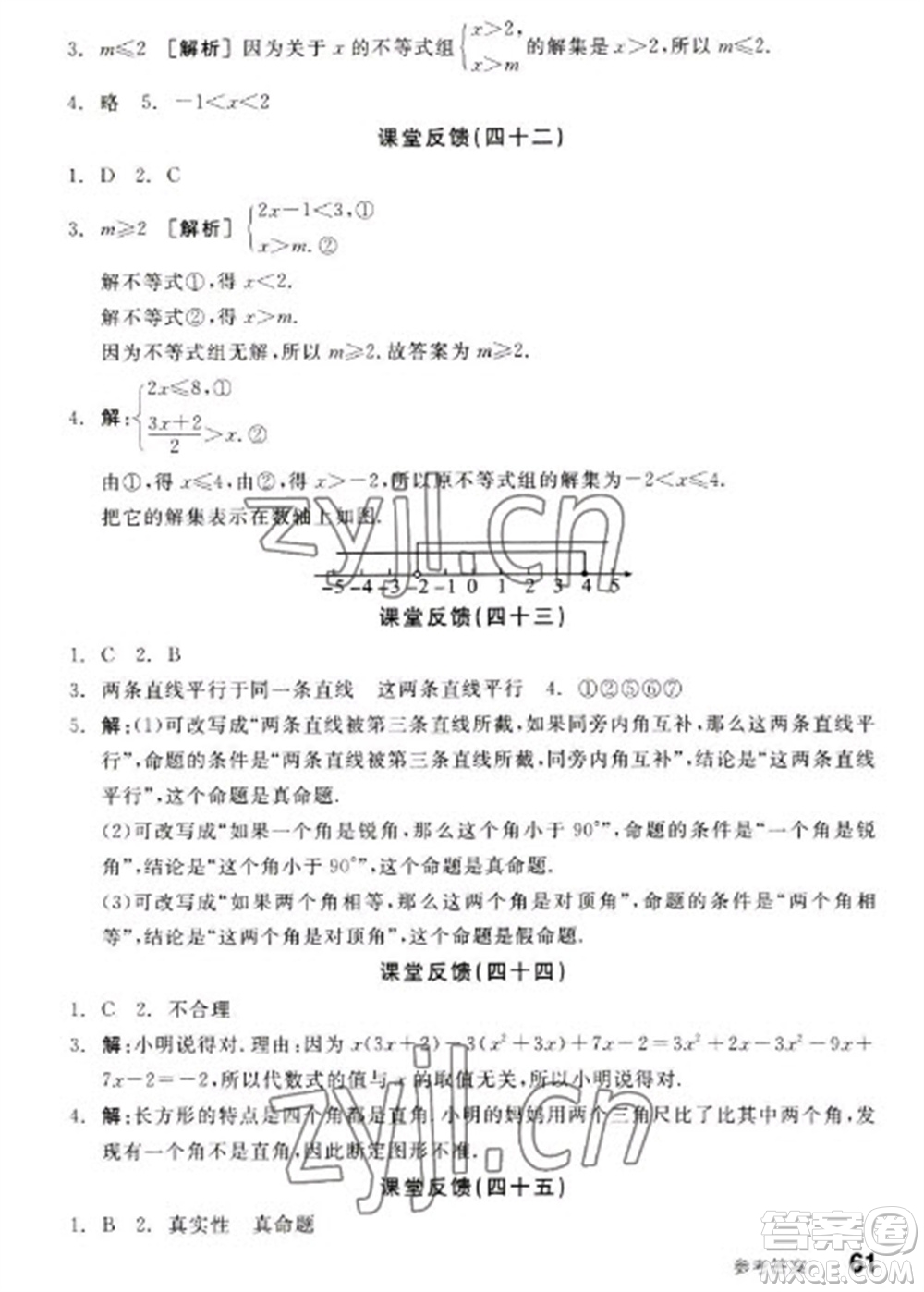 浙江教育出版社2023全品學(xué)練考七年級(jí)下冊數(shù)學(xué)蘇科版參考答案