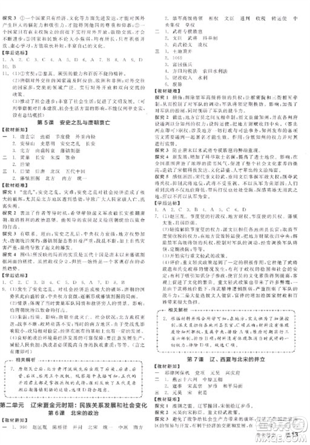 陽光出版社2023全品學(xué)練考七年級(jí)下冊中國歷史人教版參考答案