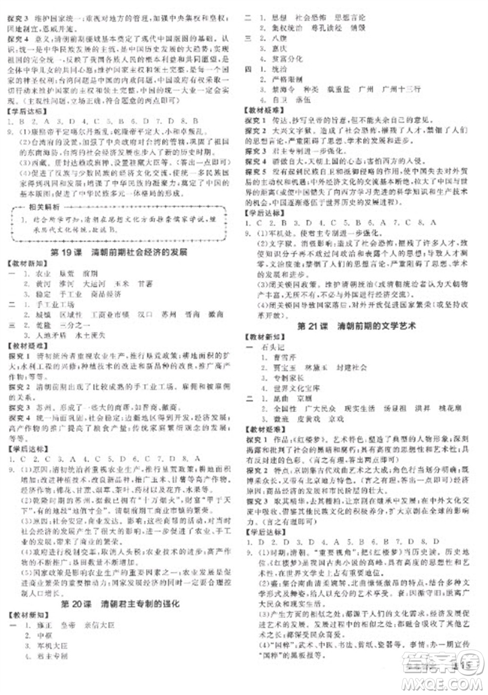 陽光出版社2023全品學(xué)練考七年級(jí)下冊中國歷史人教版參考答案