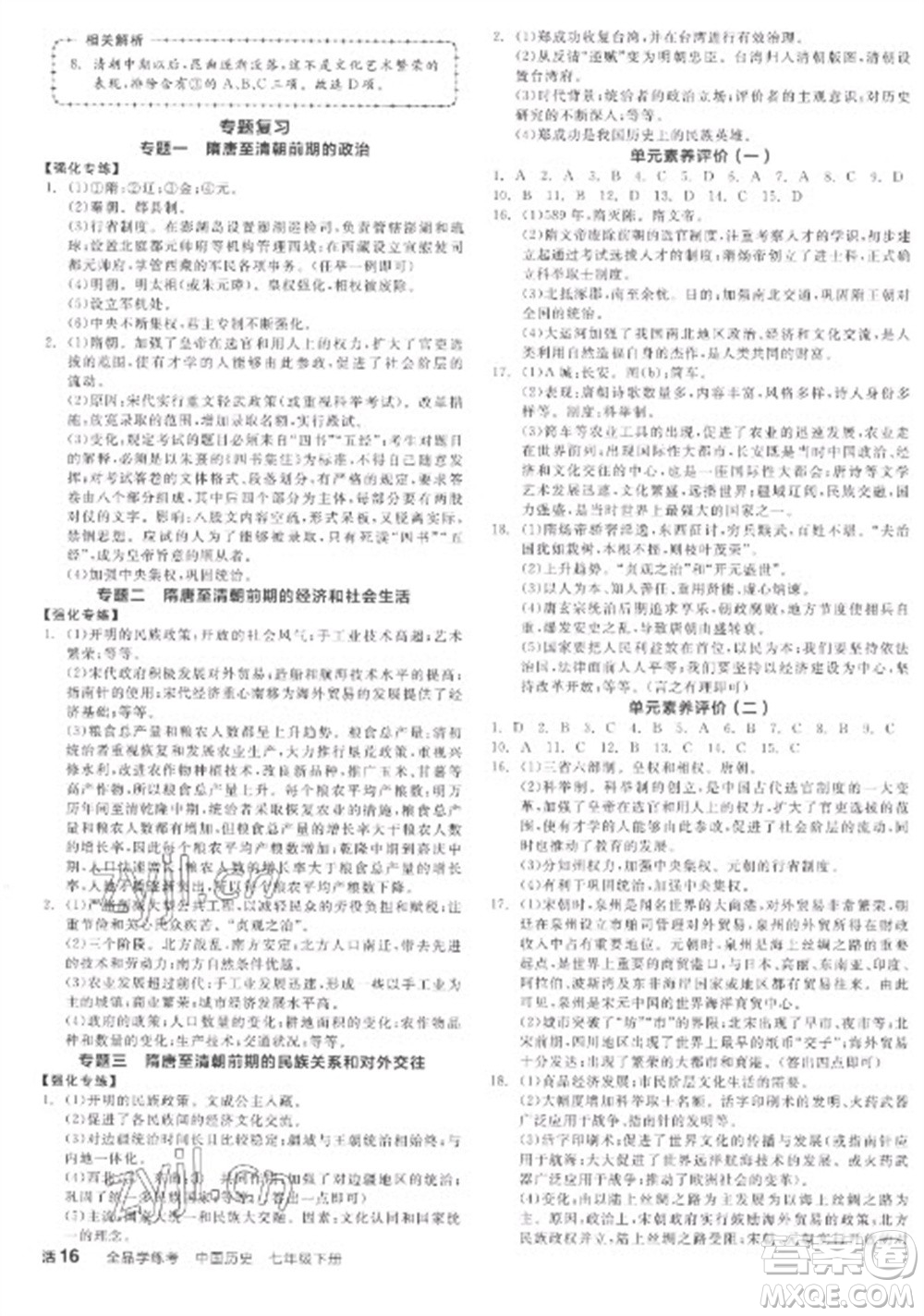 陽光出版社2023全品學(xué)練考七年級(jí)下冊中國歷史人教版參考答案