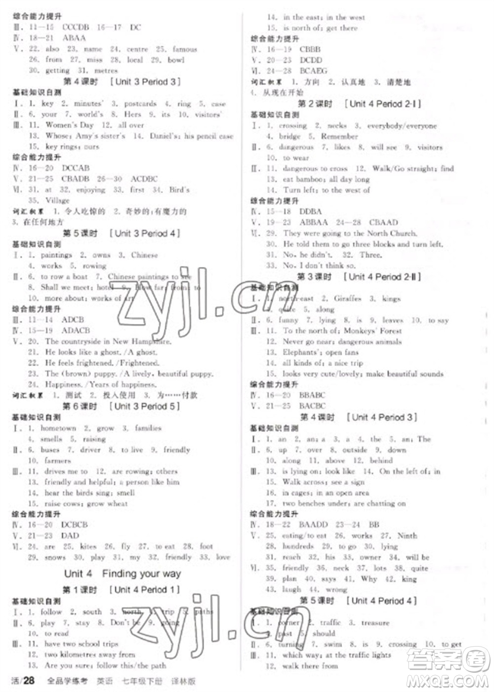 陽光出版社2023全品學(xué)練考七年級下冊英語譯林牛津版徐州專版參考答案