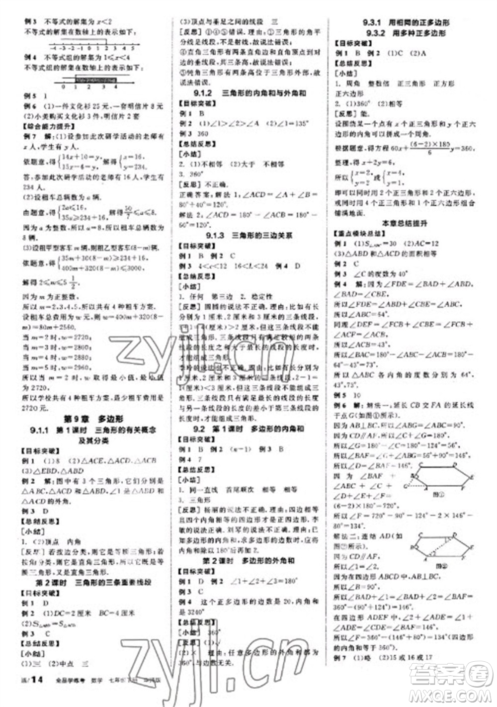 陽光出版社2023全品學(xué)練考七年級(jí)下冊(cè)數(shù)學(xué)華師版參考答案