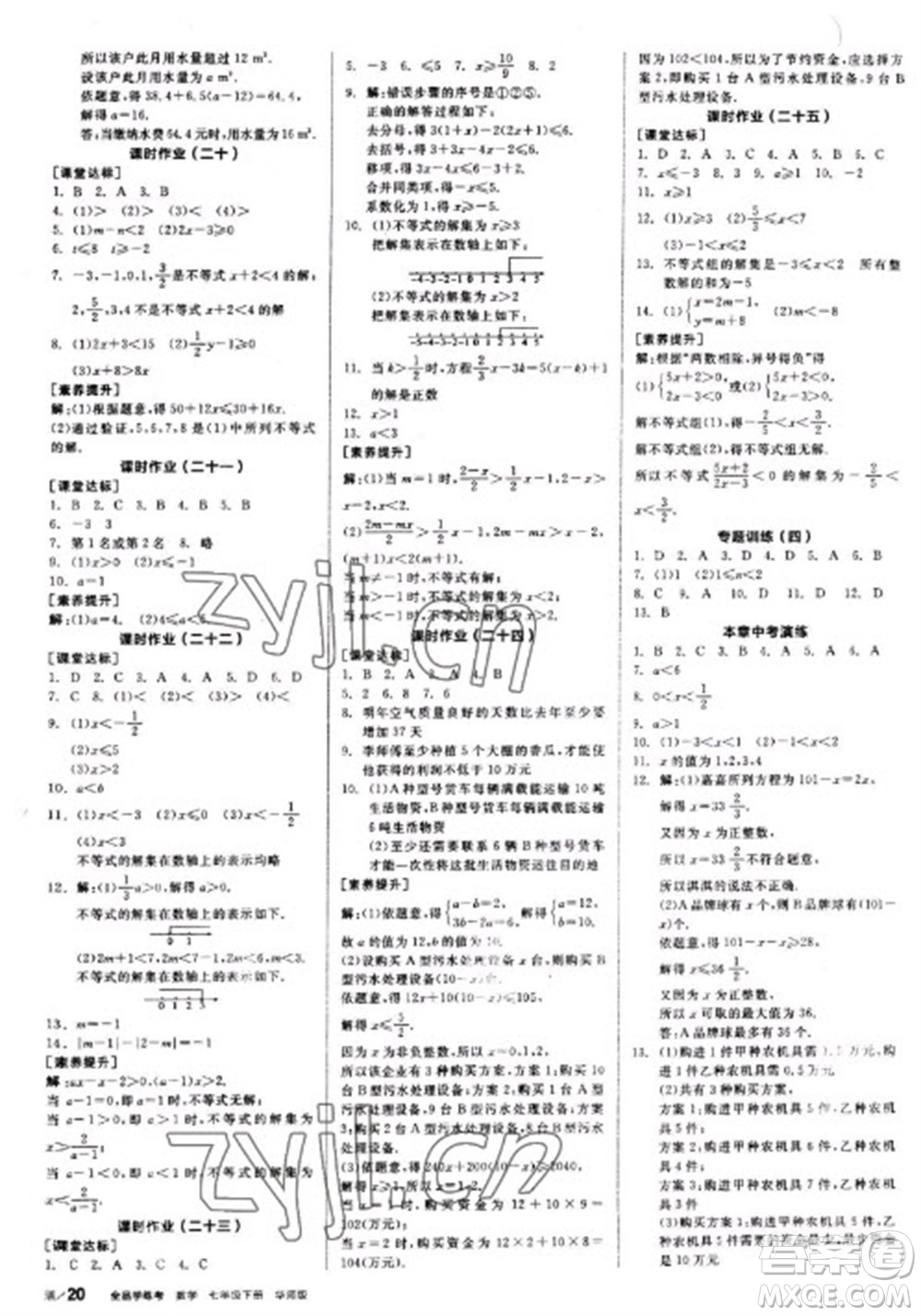 陽光出版社2023全品學(xué)練考七年級(jí)下冊(cè)數(shù)學(xué)華師版參考答案