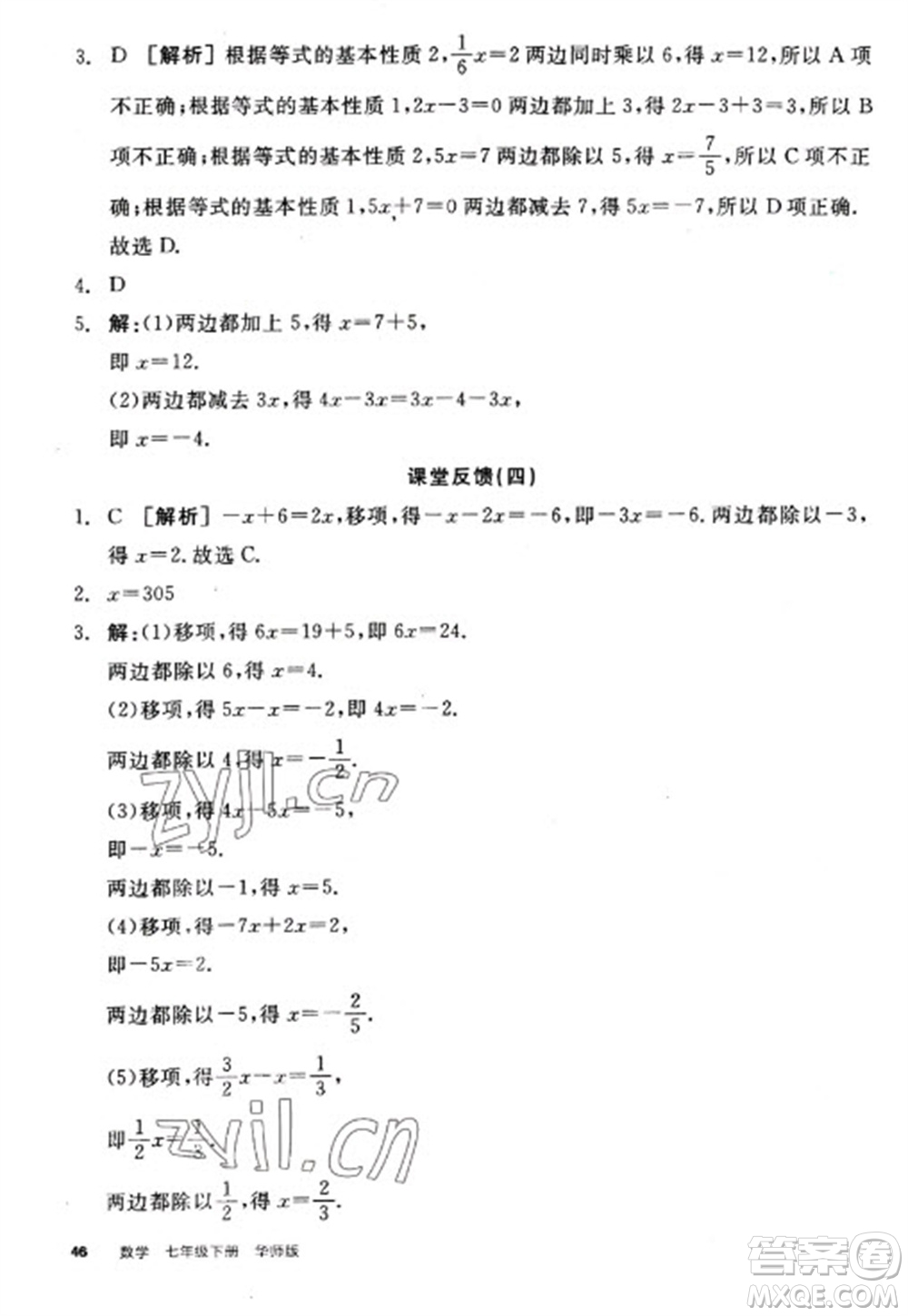 陽光出版社2023全品學(xué)練考七年級(jí)下冊(cè)數(shù)學(xué)華師版參考答案