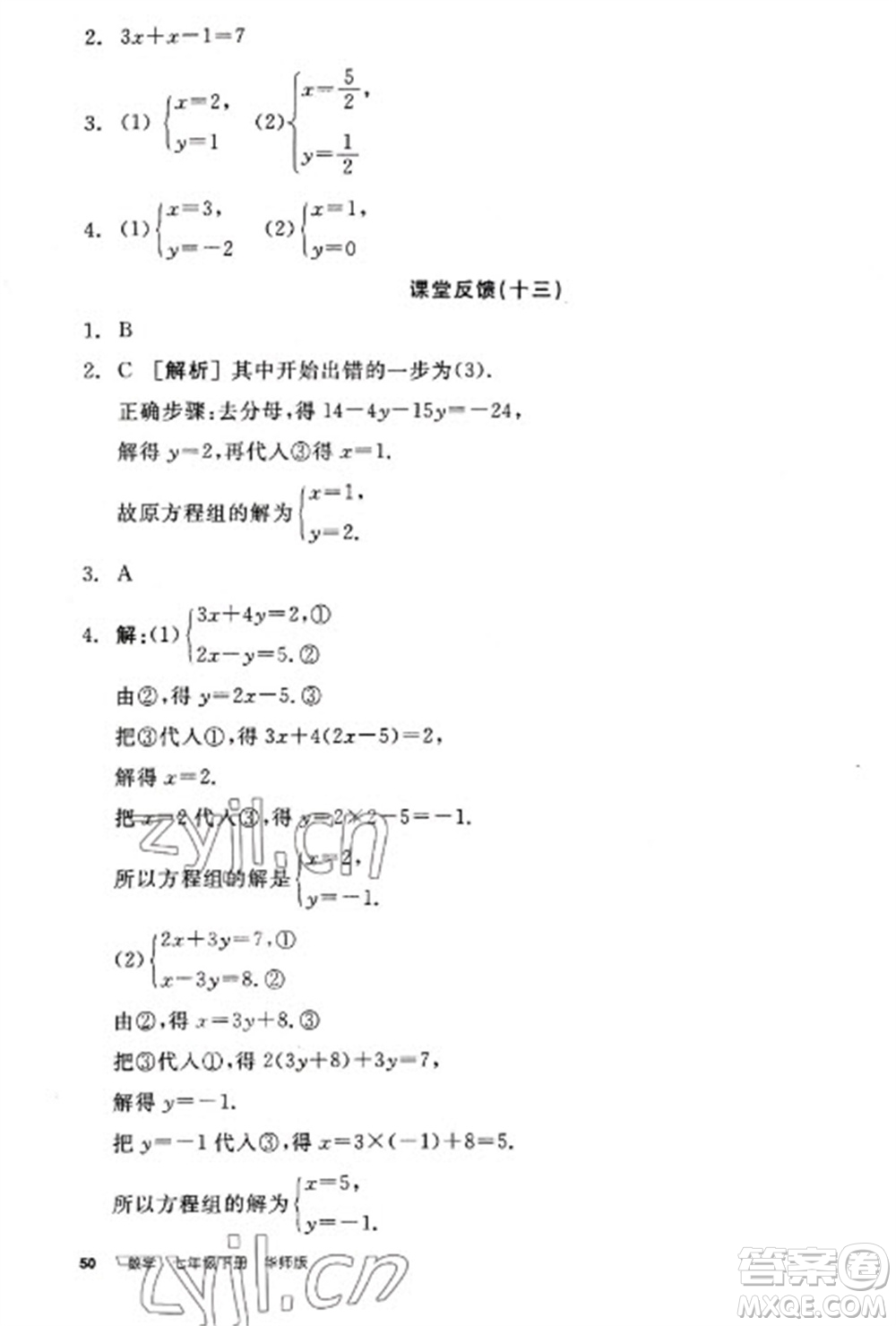 陽光出版社2023全品學(xué)練考七年級(jí)下冊(cè)數(shù)學(xué)華師版參考答案