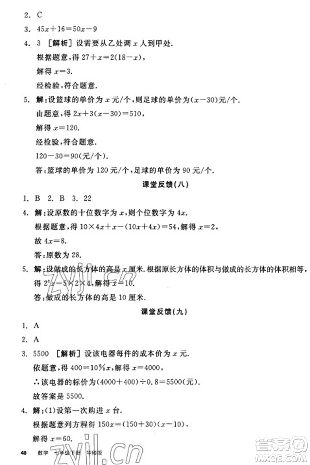 陽光出版社2023全品學(xué)練考七年級(jí)下冊(cè)數(shù)學(xué)華師版參考答案
