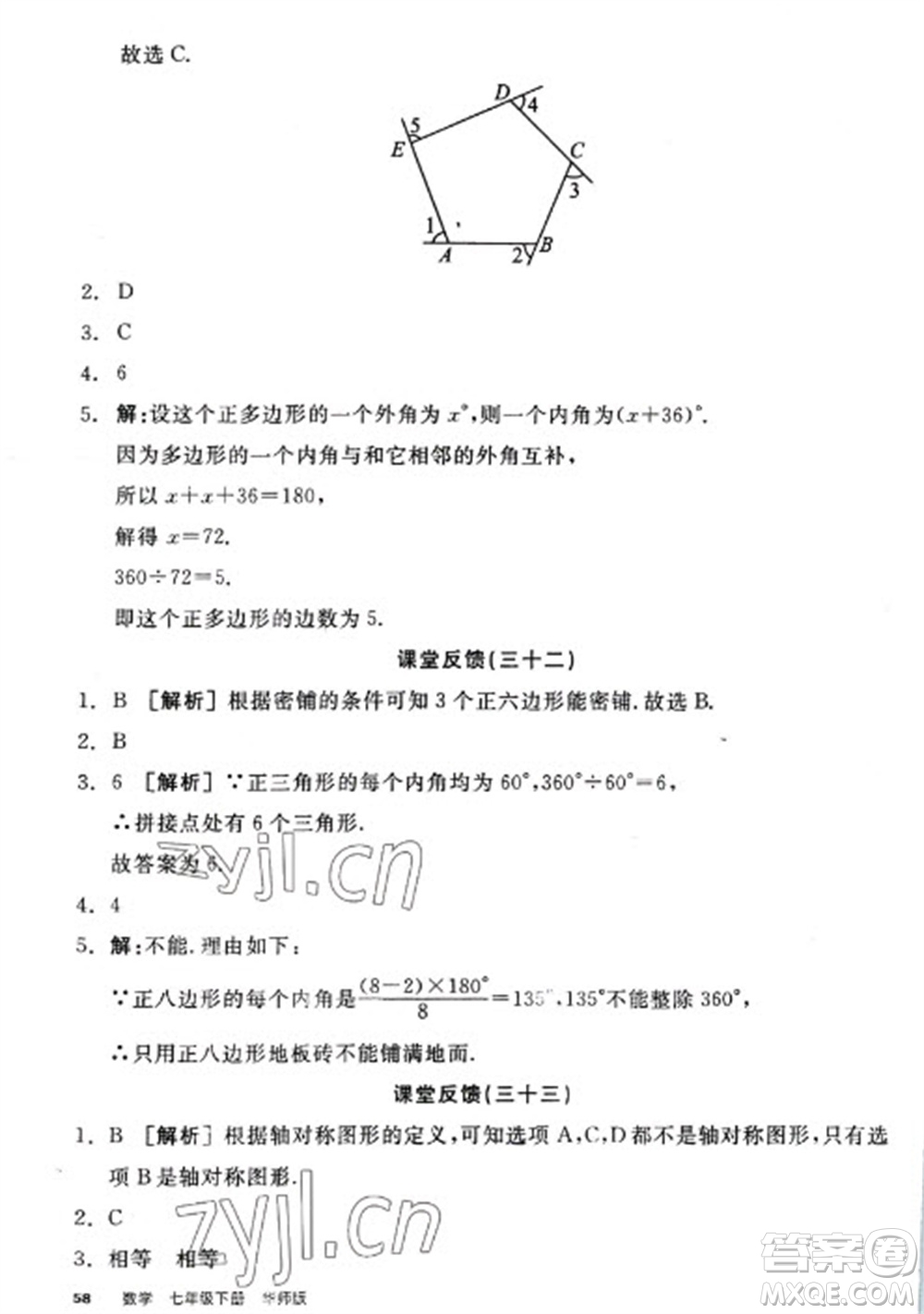 陽光出版社2023全品學(xué)練考七年級(jí)下冊(cè)數(shù)學(xué)華師版參考答案