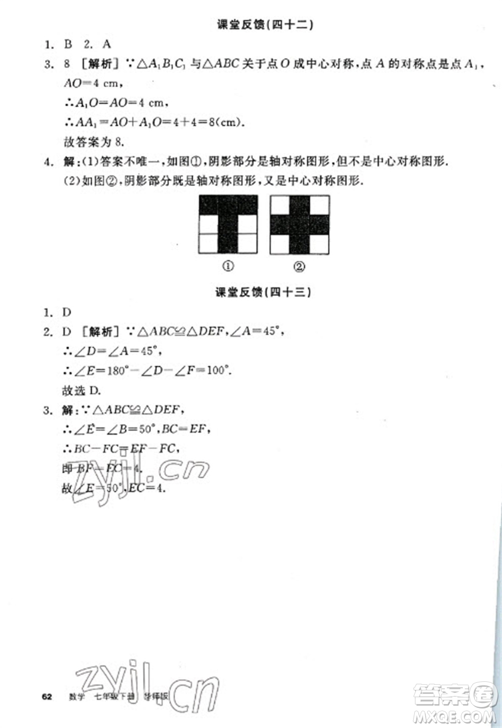 陽光出版社2023全品學(xué)練考七年級(jí)下冊(cè)數(shù)學(xué)華師版參考答案